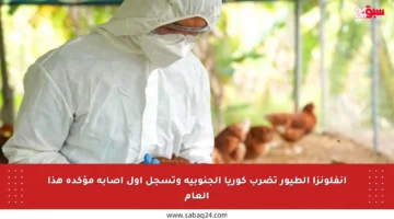 إنفلونزا الطيور تضرب كوريا الجنوبية وتسجل أول إصابة مؤكدة هذا العام
